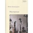 russische bücher: Кумандареас М. - Мастерская
