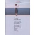 russische bücher: Янковская Т. - Далекое-далекое лето