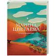 russische bücher: Марина Цветаева - Стихотворения