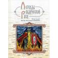 russische bücher: Школьникова Марина, Сидоров Георгий Алексеевич - Легенды ведической Руси