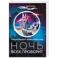 russische bücher: Ковалевская А. - Ночь всех проверит