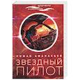 russische bücher: Афанасьев Р. - Звездный пилот