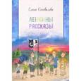 russische bücher: Коновалова Елена - Ленкины рассказы: сборник рассказов