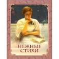 russische bücher: Пушкин Александр Сергеевич - Нежные стихи