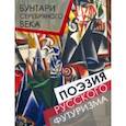 russische bücher: Северянин Игорь Васильевич - Бунтари Серебряного века. Поэзия русского футуризма