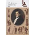 russische bücher: Грибоедов А. - Горе от ума. Пьесы