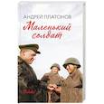 russische bücher: Платонов А. - Маленький солдат