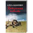 russische bücher: Адамович А. - Хатынская повесть