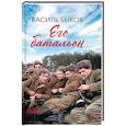 russische bücher: Быков В. - Его батальон