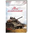 russische bücher: Гранин Д.А. - Мой лейтенант