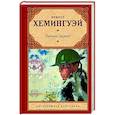 russische bücher: Хемингуэй Э. - Прощай, оружие!
