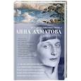 russische bücher: Ахматова А. - Я зажгла заветные свечи...