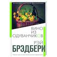 russische bücher: Рэй Брэдбери - Вино из одуванчиков