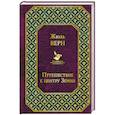 russische bücher: Жюль Верн - Путешествие к центру Земли