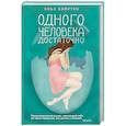 russische bücher: Эльс Бэйртен - Одного человека достаточно