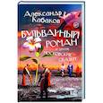 russische bücher: Кабаков А.А. - Бульварный роман и другие московские сказки
