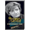 russische bücher: Саган Ф. - И переполнилась чаша