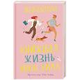 russische bücher: Ваксман Э. - Книжная жизнь Нины Хилл