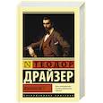 russische bücher: Драйзер Т. - Финансист