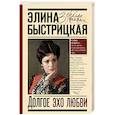 russische bücher: Быстрицкая Э.А. - Долгое эхо любви