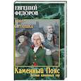 russische bücher: Федоров Е.А. - Каменный Пояс. Книга 3. Хозяин каменных гор. Том 1