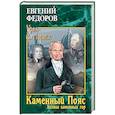 russische bücher: Федоров Е.А. - Каменный Пояс. Книга 3. Хозяин каменных гор. Том 2