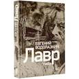 russische bücher: Водолазкин Е.Г. - Лавр