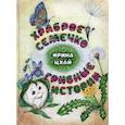 russische bücher: Цхай Ирина - Храброе семечко.Грибные истории