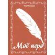 russische bücher: Мясоедова Т. - Мое перо: сборник стихов
