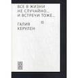 russische bücher: Керулен Галия - Все в жизни не случайно... и встречи - тоже…