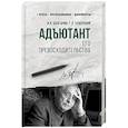 russische bücher: Болгарин И.Я. - Адъютант его превосходительства