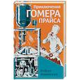 russische bücher: Макклоски Р. - Приключения Гомера Прайса