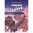 russische bücher: Жестков Владимир Александрович - Челночные байки