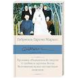 russische bücher: Гарсиа Маркес Г. - Хроника объявленной смерти. О любви и прочих бесах. Вспоминая моих несчастных шлюшек