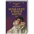 russische bücher: Ильичев С.И. - Белый клоун в чёрной мантии