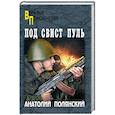 russische bücher: Полянский А.Ф. - Под свист пуль