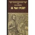 russische bücher: Мордовцев Д.Л. - За чьи грехи? Историческая повесть из времен бунта Стеньки Разина
