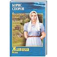russische bücher: Споров Б.Ф. - Живица. Исход