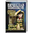 russische bücher: Шишков В.Я. - Емельян Пугачев. Книга 1