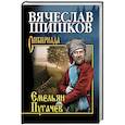 Емельян Пугачев. Книга 2