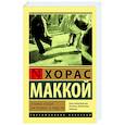 russische bücher: Маккой Х. - Загнанных лошадей пристреливают, не правда ли?