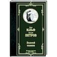russische bücher: Ильф И.А., Петров Е.П. - Золотой теленок