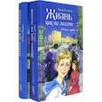 russische bücher: Богданова Ирина Анатольевна - Жизнь как на ладони. В 2-х книгах