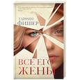 russische bücher: Фишер Т. - Все его жены