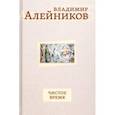 russische bücher: Алейников Владимир Дмитриевич - Чистое время
