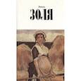 russische bücher: Золя Эмиль - Собрание сочинений.Золя.Т.9 +с/о