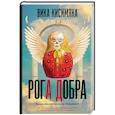 russische bücher: Кисимяка В. - Рога добра