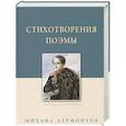 russische bücher: Лермонтов Михаил Юрьевич - Стихотворения. Поэмы