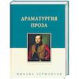 russische bücher: Лермонтов Михаил Юрьевич - Драматургия. Проза