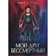 russische bücher: Гурова Анна Евгеньевна - Мой друг бессмертный